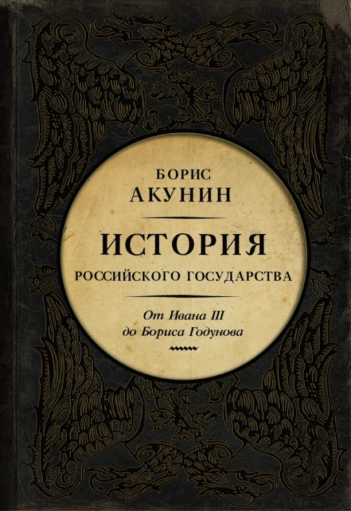 History of the Russian State. From Ivan III to Boris Godunov. Between Asia and Europe