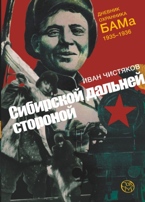 Siberian far side. Diary of a BAM guard. 1935-1936