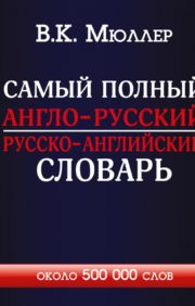 Самый полный  англо-русский русско-английский словарь с современной транскрипцией: около  500 000 слов