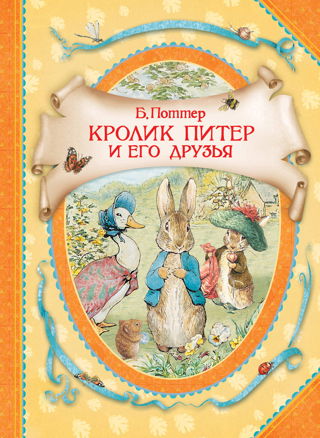 Книга кролика купить. Поттер кролик Питер и его друзья. Беатрис Поттер кролик Питер книга. Кролик Питер и его друзья Росмэн. Кролик Питер и его друзья книга.