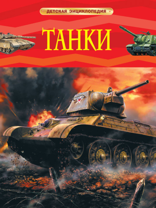 Tanks. Children's encyclopedia