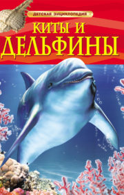 Vaļi un delfīni. Bērnu enciklopēdija