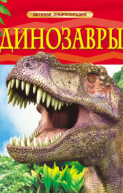 Динозавры.  Детская энциклопедия