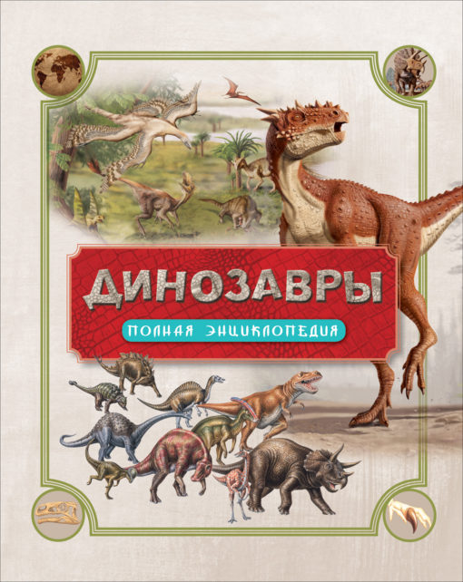 Dinozauri. Pilna enciklopēdija