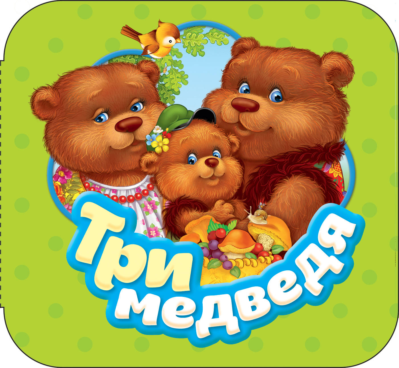 Три медведя представляют. Три медведя. Три медведя книжка. Название сказки три медведя. Три медведя иллюстрации.