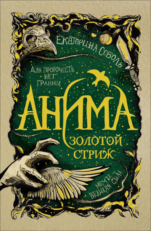 Anima. golden swift