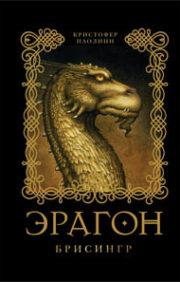 Eragon. Book 3. Brisingr