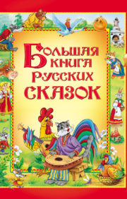 Большая  книга русских сказок