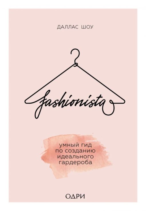 Fashionista Умный гид по созданию идеального гардероба