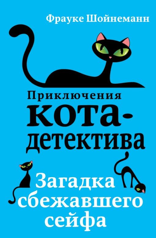 Приключения кота-детектива. Книга 3. Загадка сбежавшего сейфа