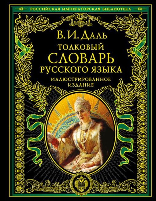 Krievu valodas skaidrojošā vārdnīca: ilustrēts izdevums