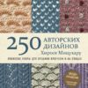 Японские узоры для  вязания крючком и на спицах 250 авторских дизайнов Хиросе Мицухару