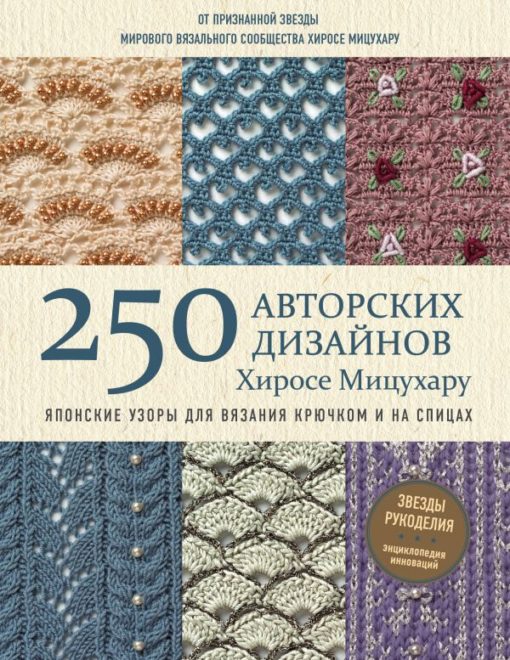 Japanese Crochet & Knitting Patterns 250 Hirose Mitsuharu Designs