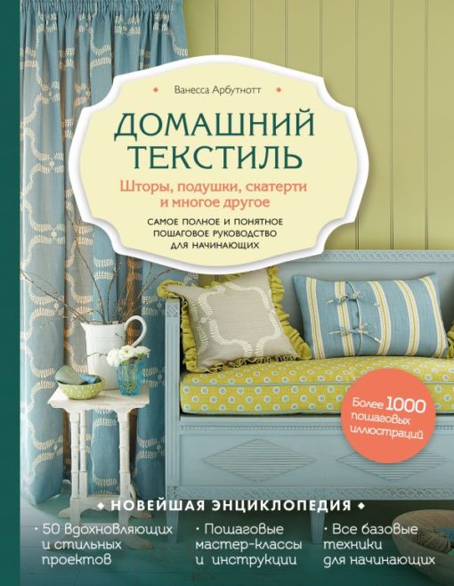 Home textiles Curtains, pillows, tablecloths and more The most complete and understandable step-by-step guide for beginners