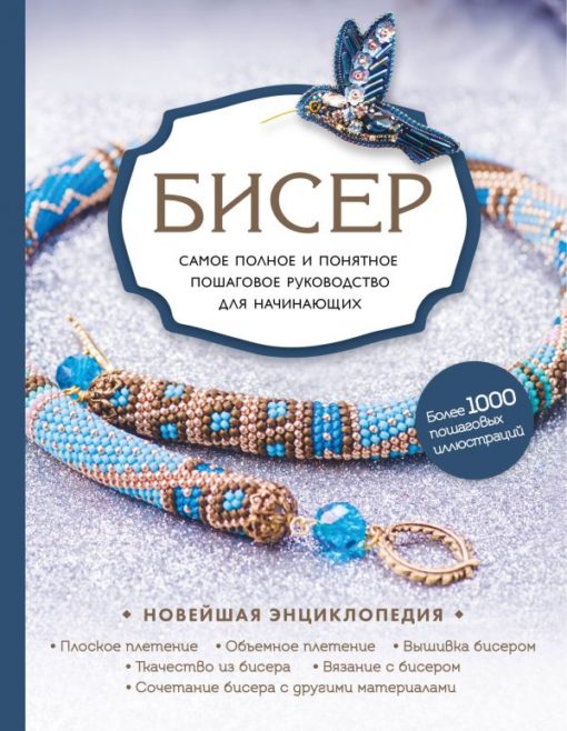 Beads. The most complete and understandable step-by-step guide for beginners