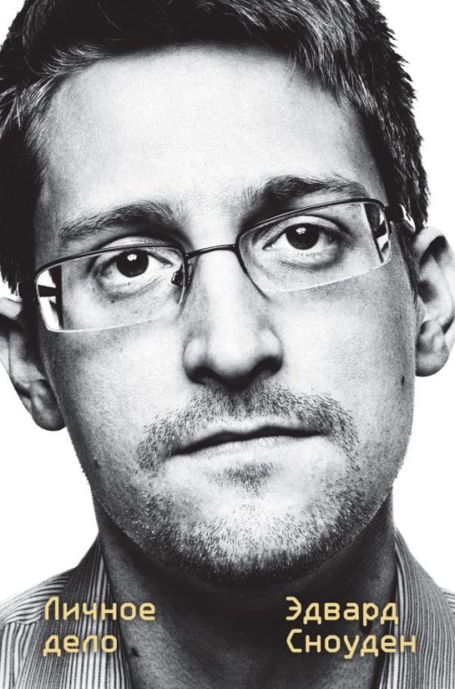 Edward Snowden. Private bussiness
