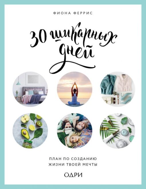 30 awesome days. A plan to create the life of your dreams