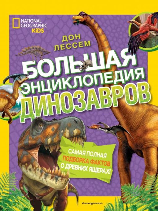 Great Encyclopedia of Dinosaurs