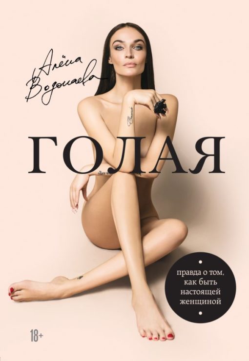 Alena Vodonaeva Nude (The truth about how to be a real woman)