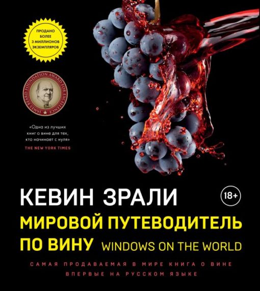 Мировой путеводитель по вину Windows on the world