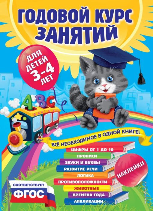 Annual course of classes: for children 3-4 years old