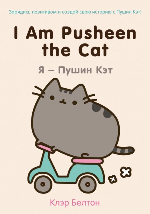 I Am  Pusheen the Cat Я - Пушин Кэт
