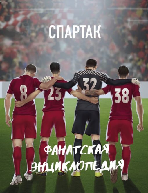 FC Spartak fanu enciklopēdija