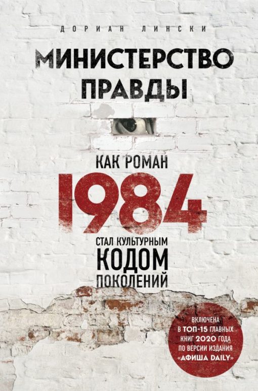 Министерство правды Как роман «1984» стал культурным кодом поколений