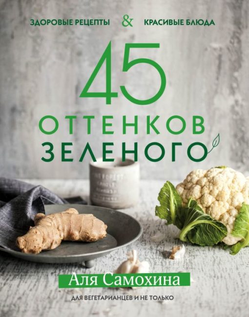 45 shades of green. Healthy recipes and beautiful dishes. For vegetarians and more