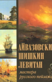 Aivazovskis, Šiškins, Levitāns. Krievu ainavu meistari