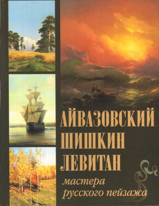 Aivazovskis, Šiškins, Levitāns. Krievu ainavu meistari