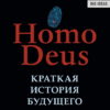 Homo deus. Brief history of the future