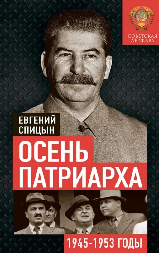 Осень Патриарха. Советская держава в 1945-1953 годах