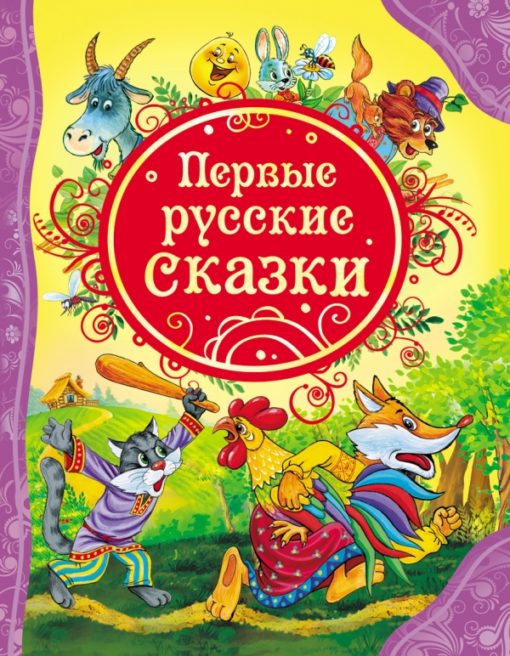 The first Russian fairy tales