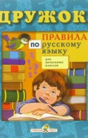 Дружок. Правила по русскому языку для начальных классов
