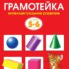 Gramoteika. Intellectual development of children. 5-6 years
