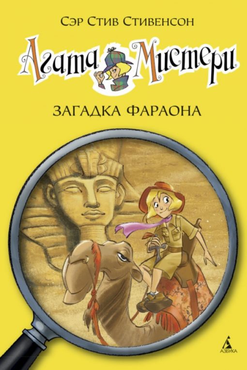 Agatha Mystery. Book 1. The riddle of the pharaoh