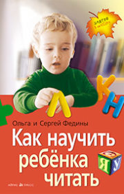 Как научить ребенка  читать