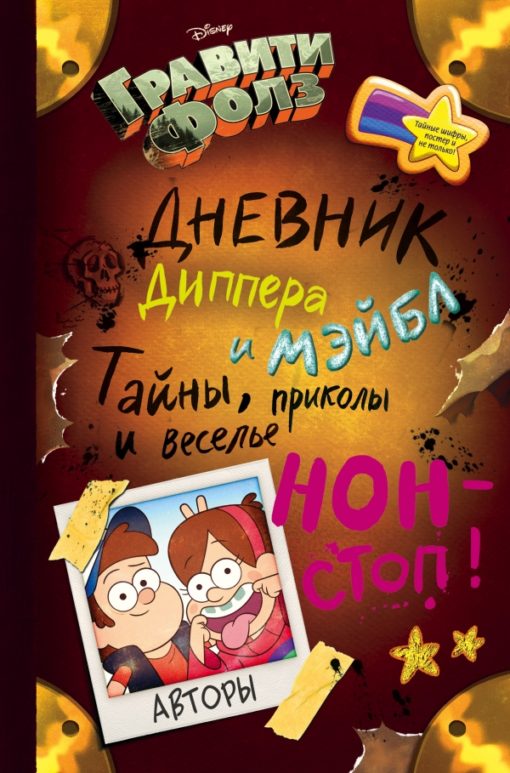 Gravity Falls. Diary of Dipper and Mabel. Mysteries, jokes and non-stop fun!