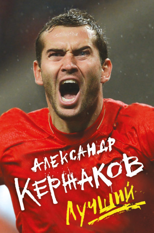 Alexander Kerzhakov. Best