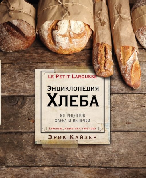 Larousse. Encyclopedia of bread