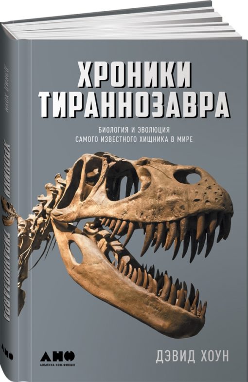 Хроники тираннозавра: Биология и эволюция самого известного хищника в мире