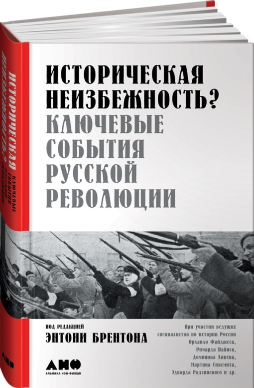 Историческая неизбежность? Ключевые события Русской революции