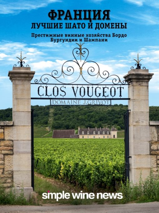 France. The best chateaus and domains. Prestigious wineries in Bordeaux, Burgundy and Champagne