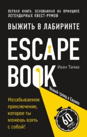 Escape Book: выжить в  лабиринте. Первая книга, основанная на принципе легендарных квест-румов