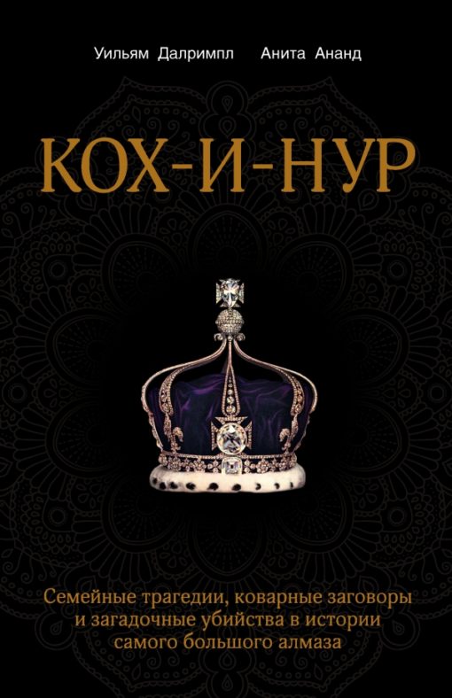 Koh-i-Noor. Family tragedies, insidious conspiracies and mysterious murders in the history of the largest diamond