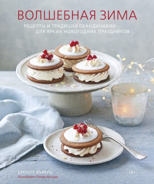 Magic winter. Recipes and traditions of Scandinavia for bright New Year holidays