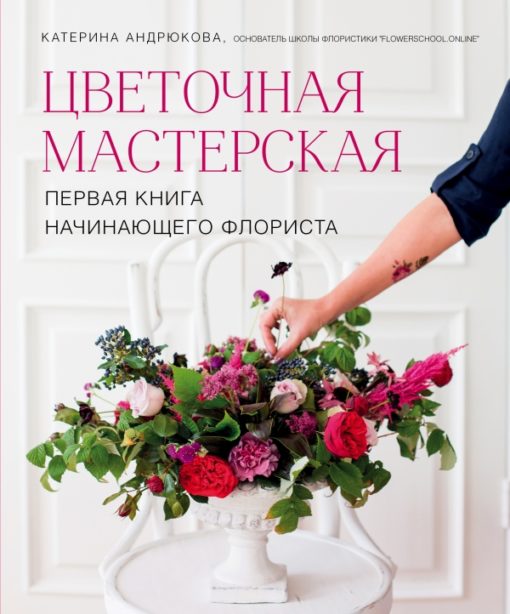 Flower workshop. The first book of a beginner florist