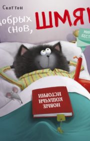 Kitten Shmyak. Good dreams, Shmyak!