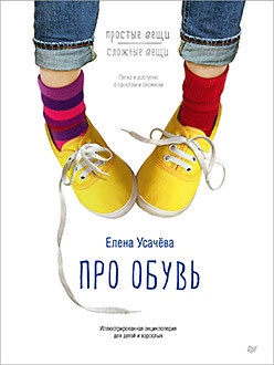 Про обувь  Иллюстрированная энциклопедия для детей и взрослых 